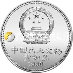 中国出土文物（青铜器）金银纪念币（第1组）15克圆形银质纪念币