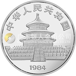 1984版熊猫金银铜纪念币27克圆形银质纪念币