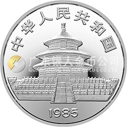1985版熊猫金银铜纪念币27克圆形银质纪念币