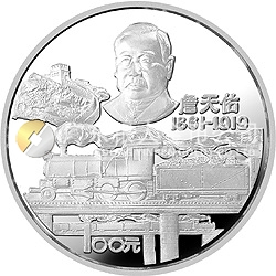 詹天佑诞辰125周年纪念银币12盎司圆形银质纪念币
