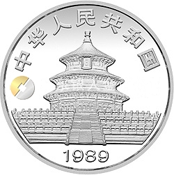 1989版熊猫金银铂钯纪念币1盎司圆形银质纪念币