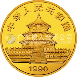 1990版熊猫金银铂纪念币1盎司圆形金质纪念币
