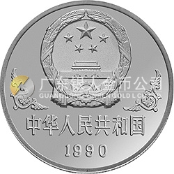 1990中国庚午（马）年金银铂纪念币1盎司圆形银质纪念币