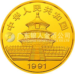 1991版熊猫金银纪念币1盎司圆形金质纪念币