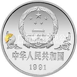 1991中国辛未（羊）年金银铂纪念币1盎司圆形银质纪念币