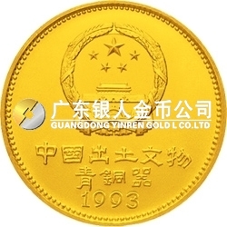 中国出土文物（青铜器）金银纪念币（第3组）1/4盎司圆形金质纪念币