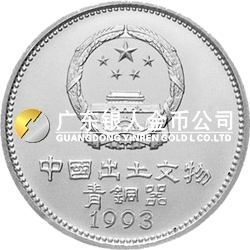 中国出土文物（青铜器）金银纪念币（第3组）15克圆形银质纪念币 