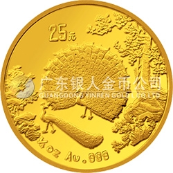 中国古代名画系列（孔雀开屏）金银纪念币1/4盎司圆形金质纪念币