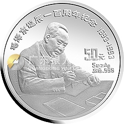 毛泽东诞辰100周年金银纪念币5盎司圆形银质纪念币