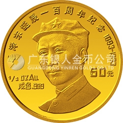 毛泽东诞辰100周年金银纪念币1/2盎司圆形金质纪念币