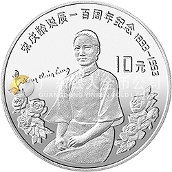 宋庆龄诞辰100周年金银纪念币30克圆形银质纪念币