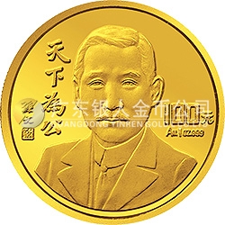 孙中山先生“天下为公”纪念金币1盎司纪念币