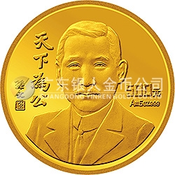 孙中山先生“天下为公”纪念金币5盎司纪念币