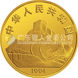 1994年观音金银纪念币3.3两圆形金质纪念币