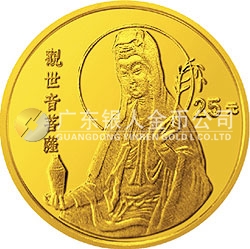 1994年观音金银纪念币1/4盎司圆形金质纪念币