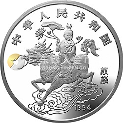 1994版麒麟金银及双金属纪念币20盎司圆形银质纪念币