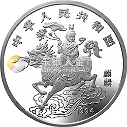 1994版麒麟金银及双金属纪念币1盎司圆形银质纪念币