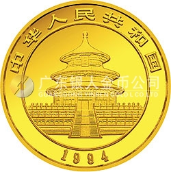 1994版熊猫金银铂及双金属纪念币1/2盎司圆形金质纪念币