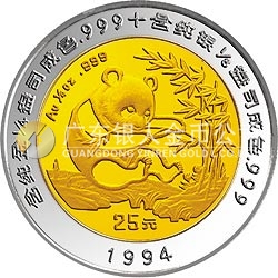 1994版熊猫双金属纪念币