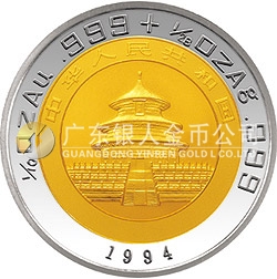 1994版熊猫双金属纪念币