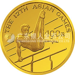 第12届亚洲运动会金银纪念币8克圆形金质纪念币
