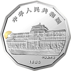 中国近代名画系列金银纪念币（第1组）2/3盎司十二边形银质纪念币