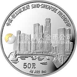 中国-新加坡友好金银纪念币5盎司圆形银质纪念币