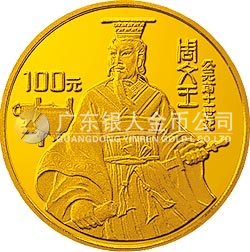 世界文化名人金银纪念币（第4组）1/3盎司圆形金质纪念币