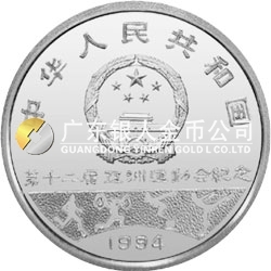 第12届亚洲运动会金银纪念币27克圆形银质纪念币