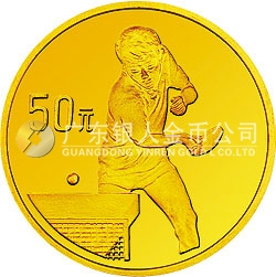 第43届世界乒乓球锦标赛金银纪念币1/3盎司圆形金质纪念币