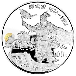 郑成功金银纪念币12盎司圆形银质纪念币