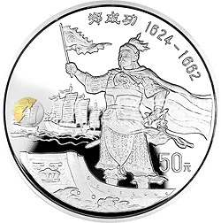 郑成功金银纪念币5盎司圆形银质纪念币