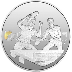 第43届世界乒乓球锦标赛金银纪念币1盎司圆形银质纪念币