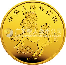 1995版麒麟金银铂及双金属纪念币1/10盎司圆形金质纪念币