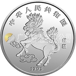 1995版麒麟金银铂及双金属纪念币1盎司圆形银质纪念币