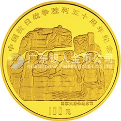 中国抗日战争胜利50周年金银纪念币1盎司圆形金质纪念币
