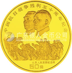 中国抗日战争胜利50周年金银纪念币1/2盎司圆形金质纪念币