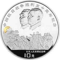 中国抗日战争胜利50周年金银纪念币1盎司圆形银质纪念币