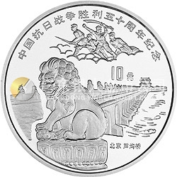 中国抗日战争胜利50周年金银纪念币1盎司圆形银质纪念币