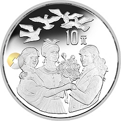联合国第4届世界妇女大会银及双金属纪念币1盎司圆形银质纪念币