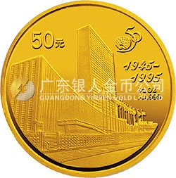 联合国成立50周年金银纪念币1/2盎司圆形金质纪念币