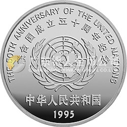 联合国成立50周年金银纪念币27克圆形银质纪念币