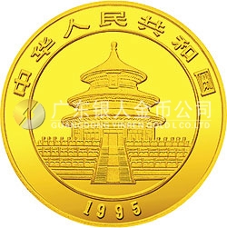 1995版熊猫金银铂及双金属纪念币1盎司圆形金质纪念币