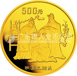 中国古典文学名著《三国演义》金银纪念币（第1组）5盎司圆形金质纪念币