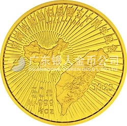 台湾光复回归祖国50周年金银纪念币1/2盎司圆形金质纪念币