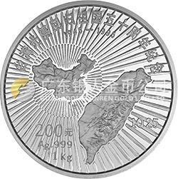 台湾光复回归祖国50周年金银纪念币1公斤圆形银质纪念币