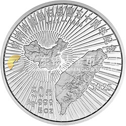 台湾光复回归祖国50周年金银纪念币5盎司圆形银质纪念币