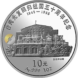 台湾光复回归祖国50周年金银纪念币1盎司圆形银质纪念币