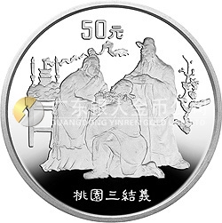 中国古典文学名著《三国演义》金银纪念币（第1组）5盎司圆形银质纪念币
