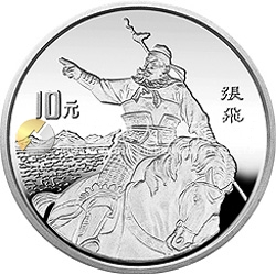 中国古典文学名著《三国演义》金银纪念币（第1组）27克圆形银质纪念币